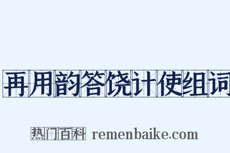 再用韵答饶计使组词是什么意思的图片